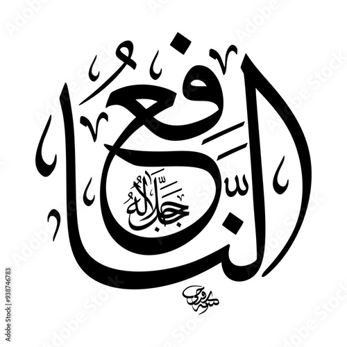 An-Naafi’ (The Bestower of Benefits) 99 Names of Allah in Thuluth arabic calligraphy in black and white