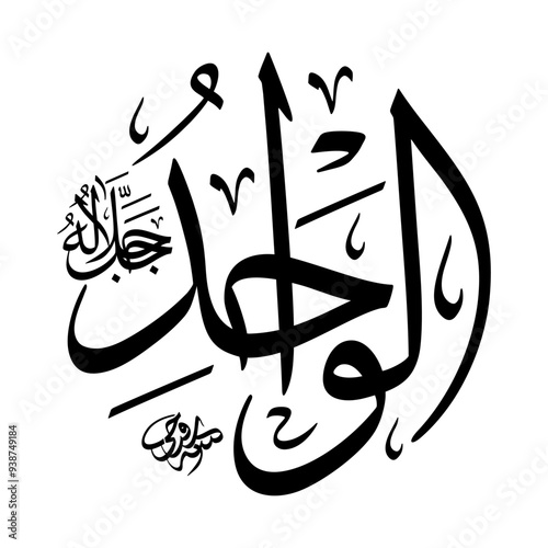 Al-Waahid (The Only One) 99 Names of Allah in Thuluth arabic calligraphy in black or white