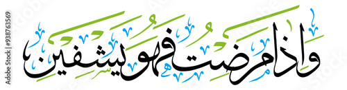 wa iza mariztu fahuwa yashfeen ayat quranic verses hadith, islamic muslim arabic vector art design illustration, calligraphy khattati, black color isolate on white background wallpaper