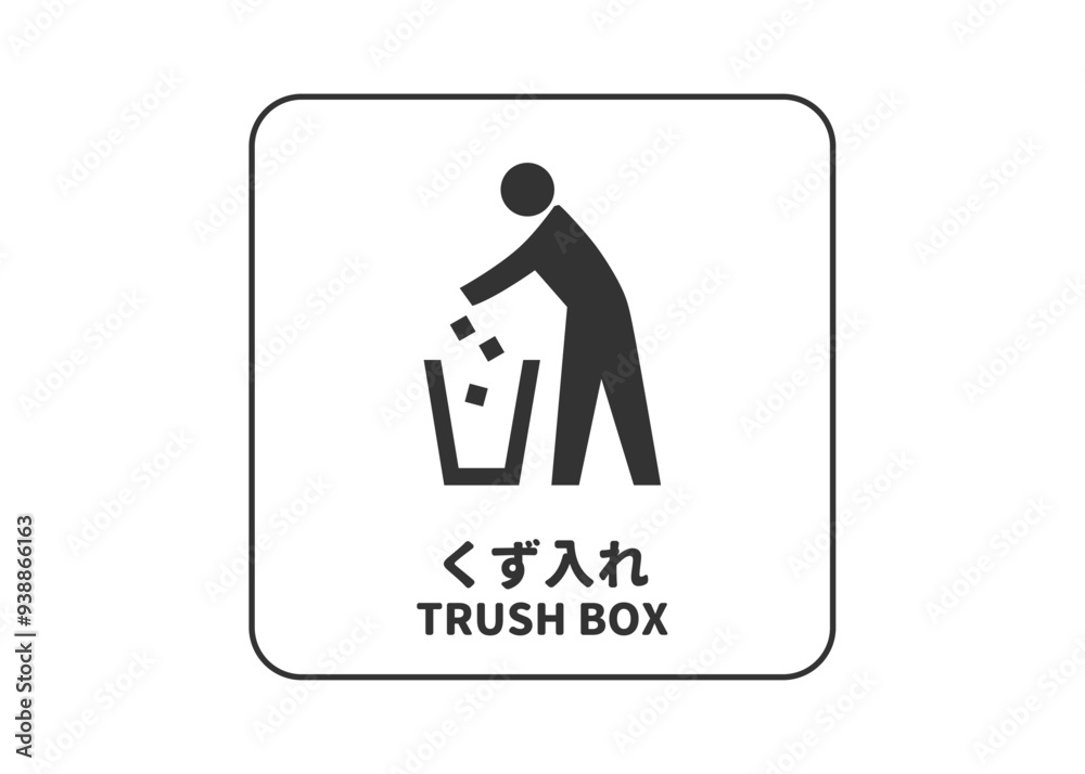 くず入れのピクトグラム標識 ゴミを捨てる人物の案内サインイラスト素材