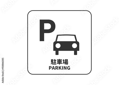 ピクトグラム: 駐車場 パーキングの標識 案内用図記号のイラスト マーク素材