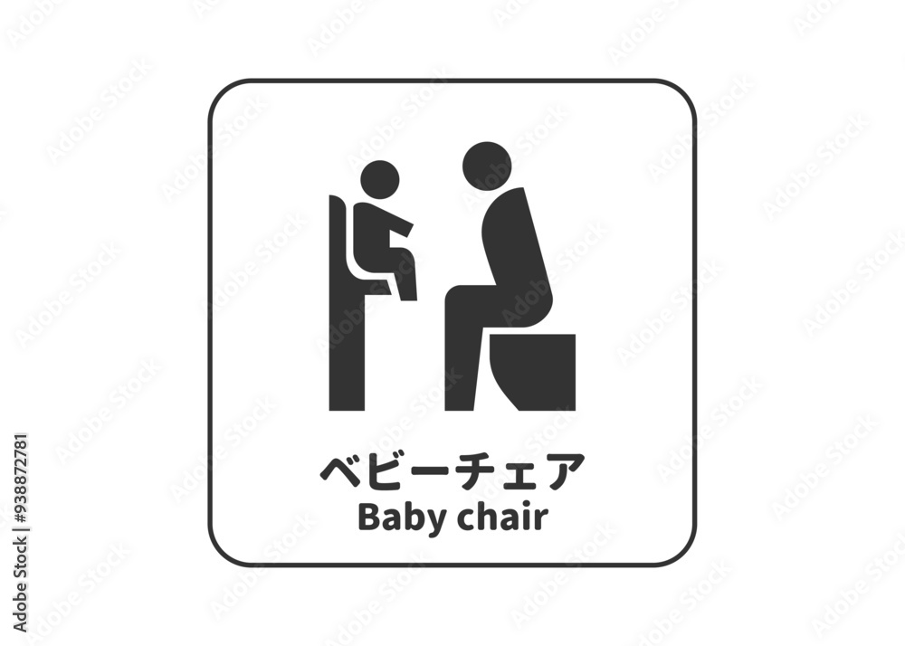 ピクトグラム: ベビーチェア ベビールームの標識 案内用図記号のイラスト マーク素材