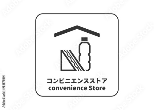 ピクトグラム: コンビニエンスストア コンビニの標識 案内用図記号のイラスト マーク素材