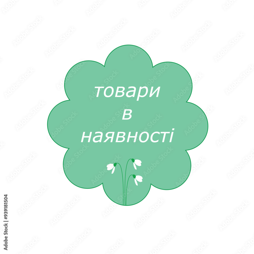 Green sticker on white background, text in Ukrainian Green sticker on white background, text in Ukrainian