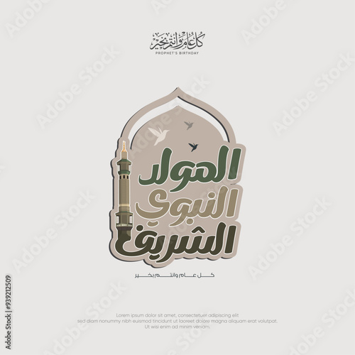 Greeting card design for mawlid al nabi or Mawlid al nabawi, Translation: (Prophet Muhammad’s Birthday)