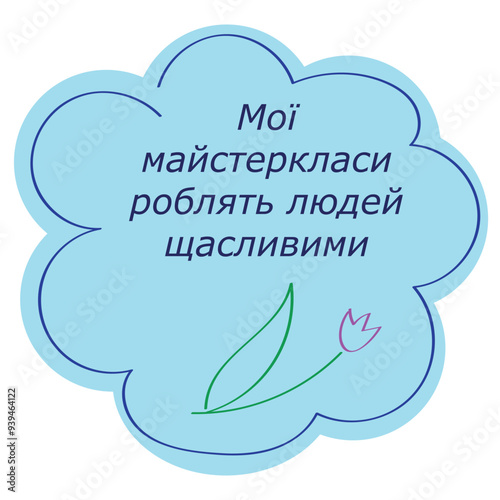 Blue cloud with inscription in Ukrainian: my master classes make people happy, flat style, isolate on white