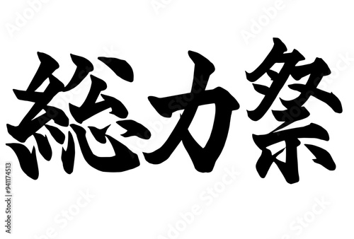 Adobe Illustrator Artwork総力祭と書いた筆文字