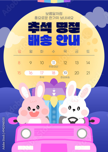 대한민국 추석 명절 보름달과 토끼 배송안내 휴무안내 특가세일 할인 이벤트