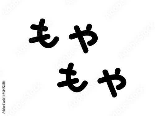 もやもやの文字（横書き）白縁あり