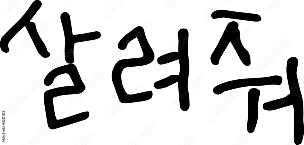 살려줘 살려줘