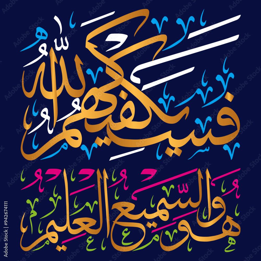 fasayak fi kahumullah wahuwas samee ul aleem in arabic calligraphy khattati, quranic ayat verses hadith, islamic muslim vector art design color golden isolate on the blue background wallpaper fasayak fi kahumullah wahuwas samee ul aleem in arabic calligraphy khattati, quranic ayat verses hadith, islamic muslim vector art design color golden isolate on the blue background wallpaper