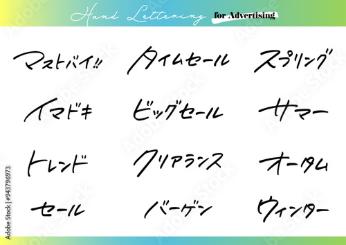 手書き文字素材。日本語の広告用セット。