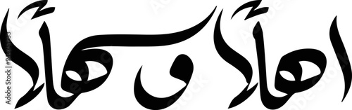 Ahlan Wa Sahlan" (أهلاً و سهلاً) is a common Arabic greeting used to welcome someone, and it roughly translates to "Welcome" or "Hello.