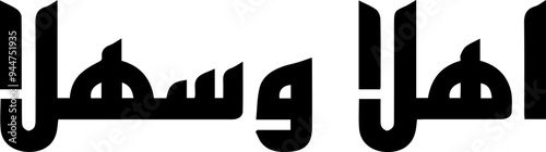 Ahlan Wa Sahlan" (أهلاً و سهلاً) is a common Arabic greeting used to welcome someone, and it roughly translates to "Welcome" or "Hello.