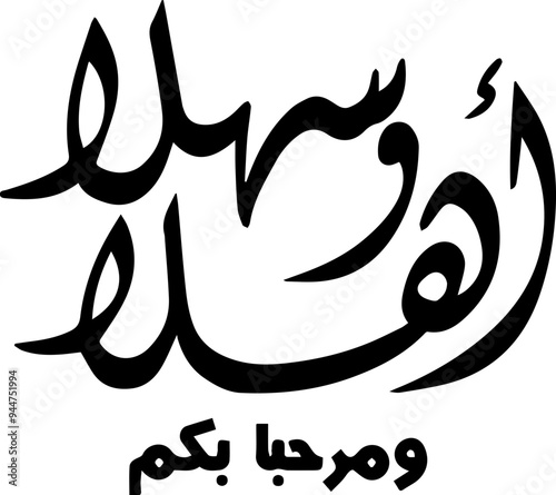Ahlan Wa Sahlan" (أهلاً و سهلاً) is a common Arabic greeting used to welcome someone, and it roughly translates to "Welcome" or "Hello.