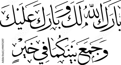 “Barak Allahu lakum, wa barak 'alaikum, wa jama'a bainakuma fi khair (May Allah bless you and bestow blessings upon you, and bring you together in harmony).”
