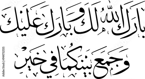 “Barak Allahu lakum, wa barak 'alaikum, wa jama'a bainakuma fi khair (May Allah bless you and bestow blessings upon you, and bring you together in harmony).”