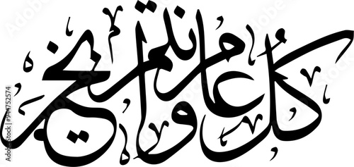 Arabic and Islamic calligraphy of Kullu Aam Wa Antum Bikhair in Thuluth script. Translation: “Wishing You Blessings Throughout The Year”