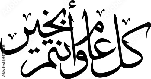 Arabic and Islamic calligraphy of Kullu Aam Wa Antum Bikhair in Thuluth script. Translation: “Wishing You Blessings Throughout The Year”