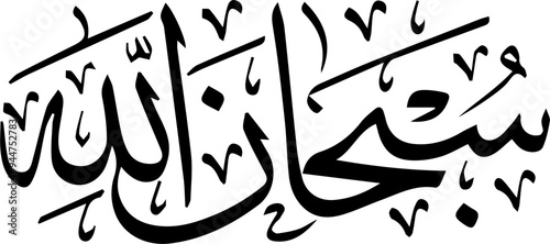 Subhanallah means “Allah is Perfect”, “Glory be to God”, or “How Free of any Imperfection is Allah”, “May He Be Exhalted”