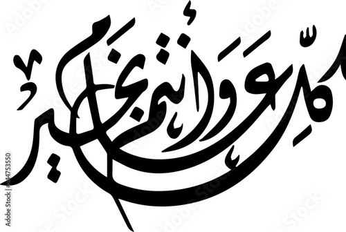 Arabic and Islamic calligraphy of Kullu Aam Wa Antum Bikhair in Thuluth script. Translation: “Wishing You Blessings Throughout The Year”