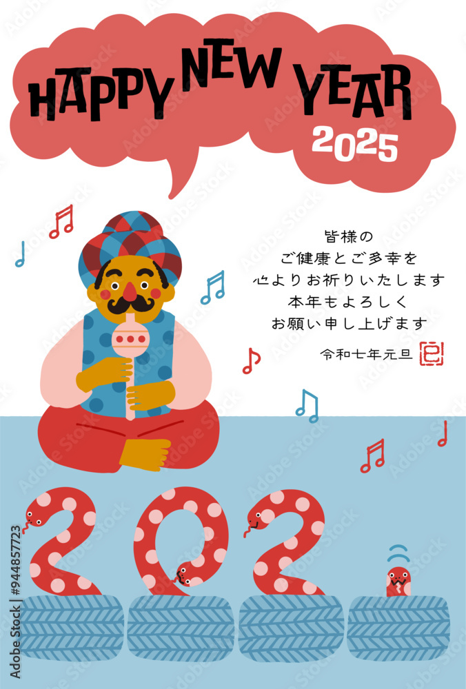 Fototapeta premium 2025年巳年年賀状 コミカルな蛇使いのイラスト