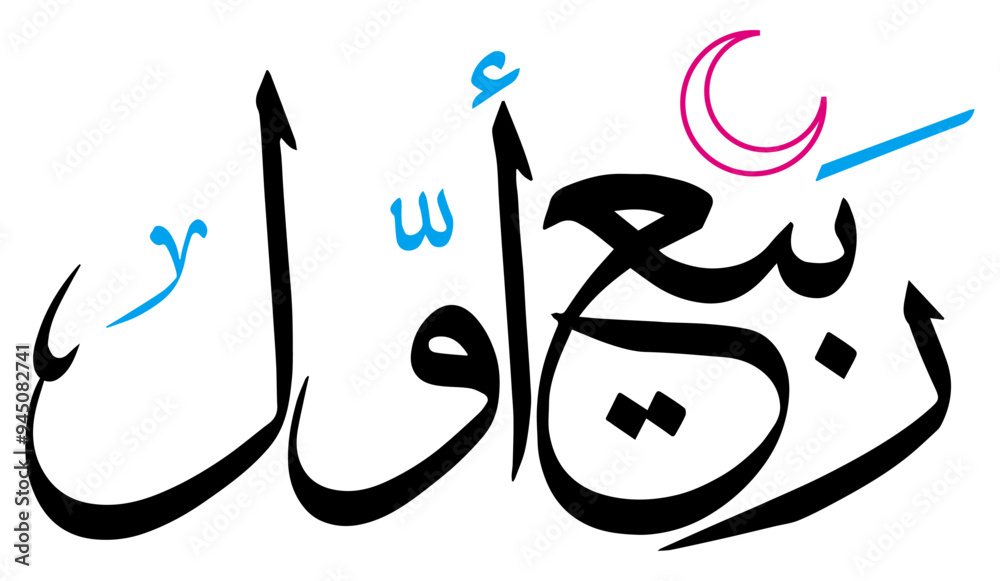 rabi ul awal 3rd month islamic world in calendar, arabic islamic muslim ...