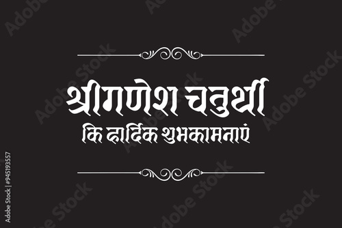 Hindi calligraphy “Ganesh Chaturthi” poster. “Ganesh Chaturthi ki hardik shubhkamnaye” means best wishes on the festival of Lord Ganesha.