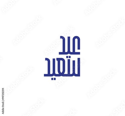 Happy Eid Arabic calligraphy
