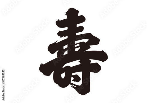寿　漢字
