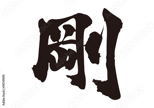 剛　漢字
