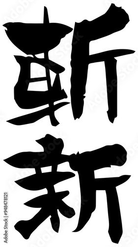 筆文字「斬新」 photo