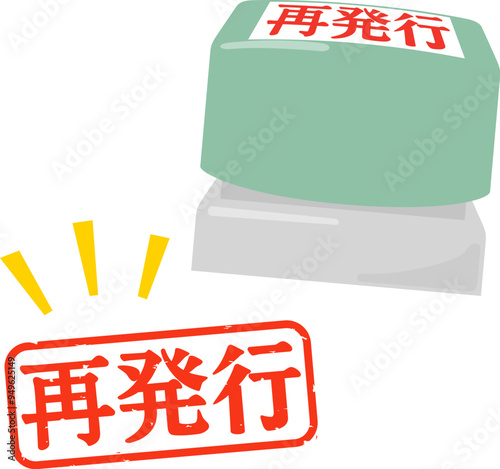 再発行のハンコと印影