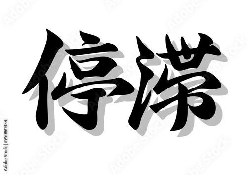筆文字，停滞，行書，毛筆，墨，影，