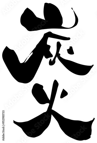 筆文字「炭火」