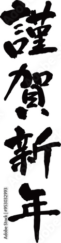 謹賀新年　賀詞