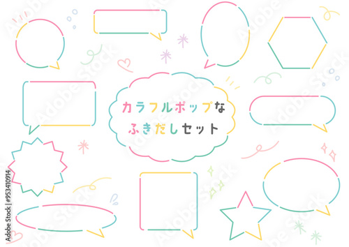 カラフルポップな吹き出しセット