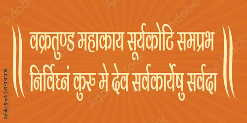 Lord ganesha sanskrit shlok - vakratund mahakay suryakoti samprabh nirvighnam kurume dev sarvkareshu sarvada in hindi calligraphy.