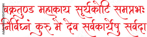 Lord Ganesh Mantra, Vakratund mahakaay suryakoti samaprabha, nirvighanam kuru me dev sarva karyeshu sarvada in sanskrit hindi text calligraphy, ganesh chaturthi festival