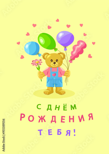 Bear cub in blue jumpsuit and pink T-shirt with balloons and flower a vertical background with hearts with the inscription in Russian С Днем Рождения Тебя (Happy Birthday to You). Vector illustration.