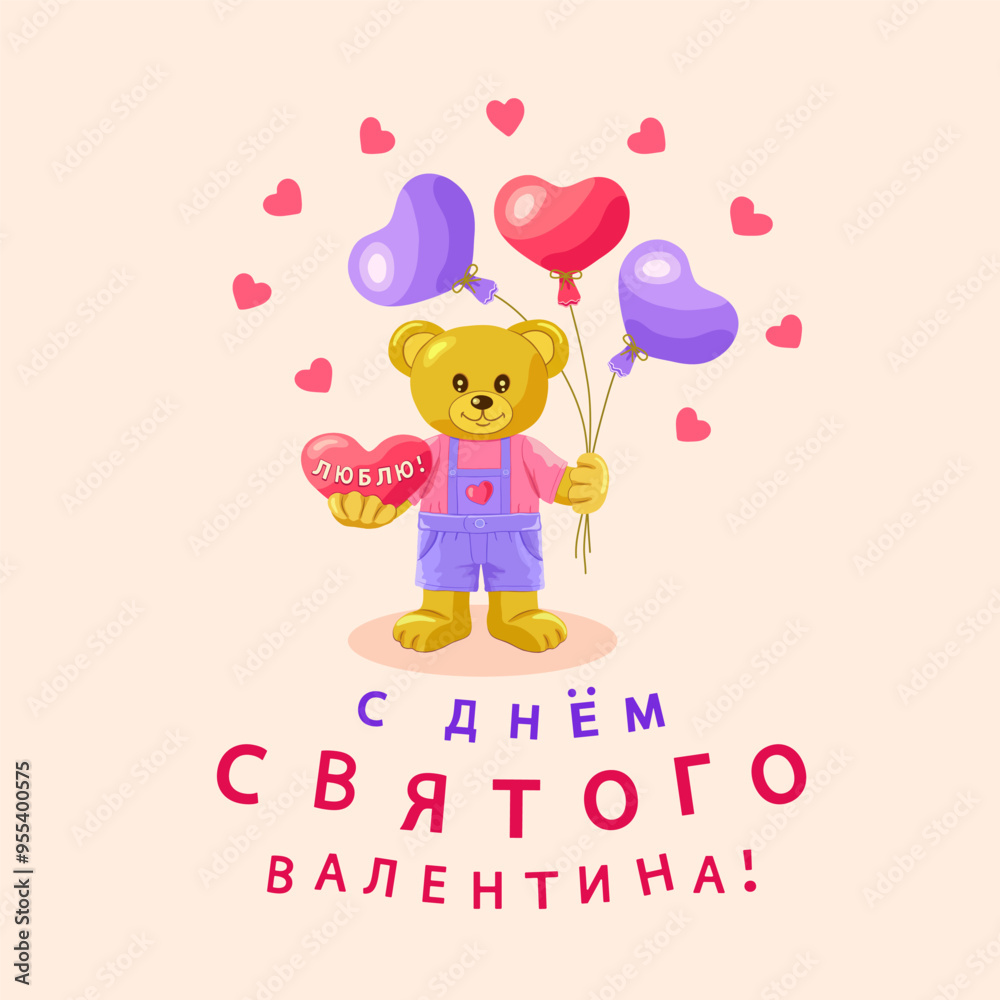 A light brown bear stands with heart and balloons in the shape of hearts and the inscription in Russian С ДНЕМ СВЯТОГО ВАЛЕНТИНА (Happy VALENTINE'S DAY) on pink square background. Vector illustration. A light brown bear stands with heart and balloons in the shape of hearts and the inscription in Russian С ДНЕМ СВЯТОГО ВАЛЕНТИНА (Happy VALENTINE'S DAY) on pink square background. Vector illustration.
