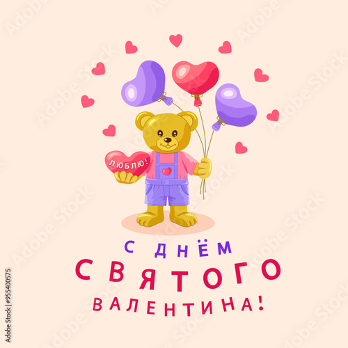 A light brown bear stands with heart and balloons in the shape of hearts and the inscription in Russian С ДНЕМ СВЯТОГО ВАЛЕНТИНА (Happy VALENTINE'S DAY) on pink square background. Vector illustration.