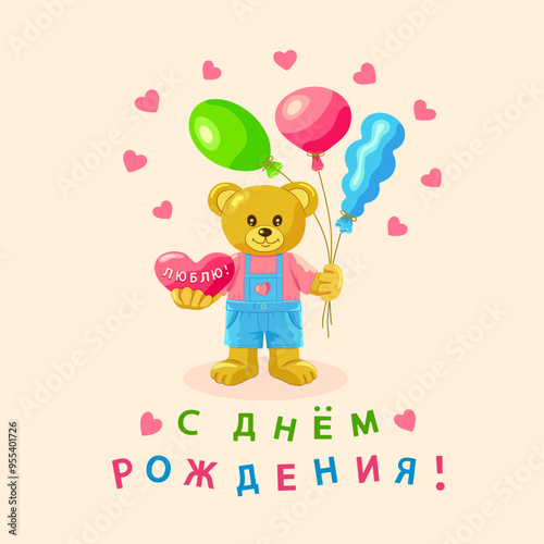 Bear cub in a blue jumpsuit and pink T-shirt holds a heart and balloons on pink background with hearts and the inscription in Russian С днем рождения тебя (Happy birthday to you). Vector illustration.