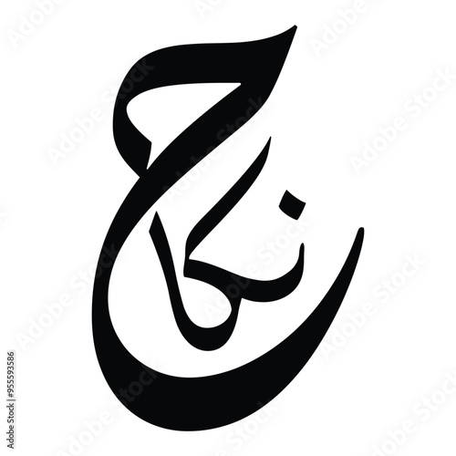 Arabic calligraphy artwork Al nikah modern arabic calligraphy. Luxury Floral Nikkah Certificate, Premium A4 Islamic Wedding Contract, Nikah Nama, Muslim Marriage Certificate, Wedding Card, Islamic