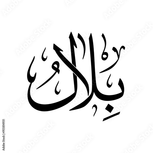 Bilal Name in Arabic Thuluth Calligraphy in black and white