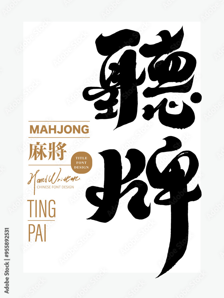 聽牌。Mahjong game, Chinese 聽牌。Mahjong game, Chinese