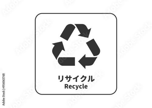 ピクトグラム: リサイクルマーク 再利用 再循環の標識 案内用図記号のイラスト マーク素材