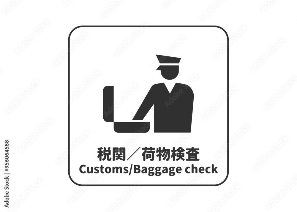 ピクトグラム: 税関 荷物検査の標識 案内用図記号のイラスト マーク素材