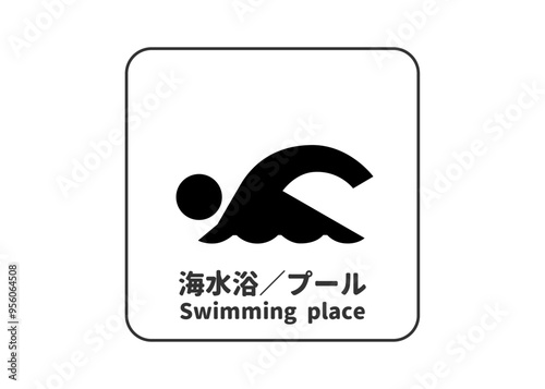 ピクトグラム: 海水浴 プールの標識 案内用図記号のイラスト マーク素材