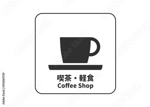 ピクトグラム: 喫茶・軽食の標識 案内用図記号のイラスト マーク素材
